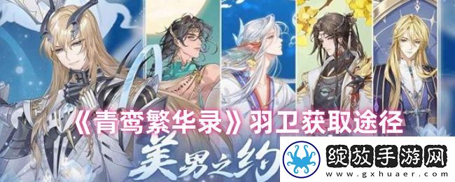 青鸾繁华录羽卫获取途径
