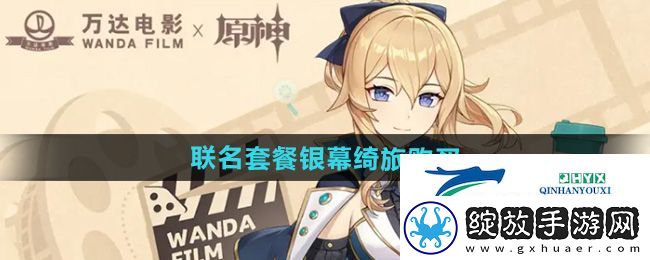 原神万达联名套餐银幕绮旅怎么购买