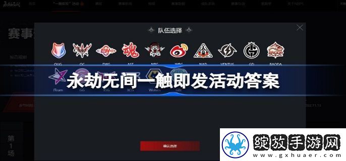 永劫无间一触即发活动答案是什么