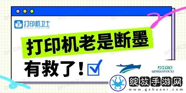 打印机老是断墨怎么办