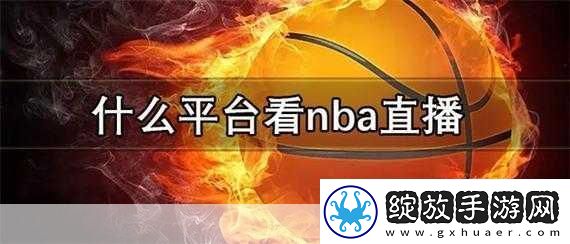 九点幺免费版网站nba下载