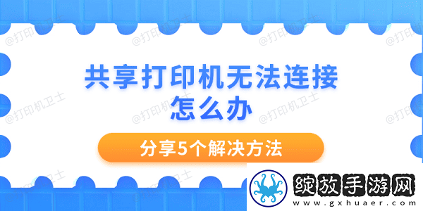共享打印机无法连接怎么办