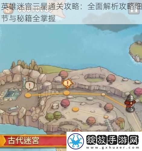 英雄迷宫三星通关攻略