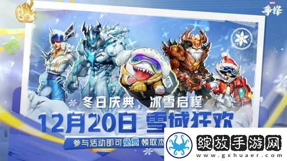 漫威争锋冬日庆典新模式来袭