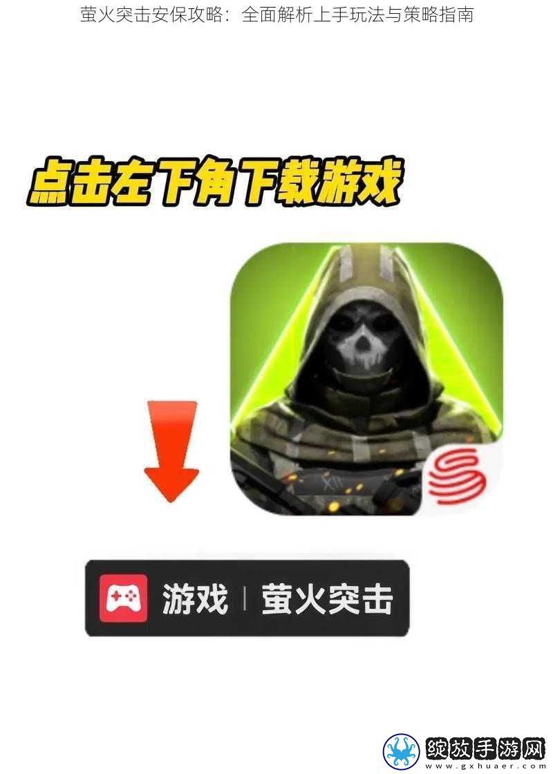萤火突击安保攻略