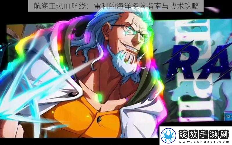 航海王热血航线