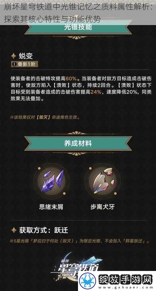 崩坏星穹铁道中光锥记忆之质料属性解析