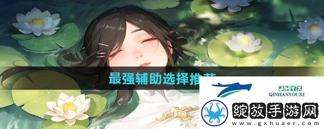 江湖如梦最强辅助怎么选择