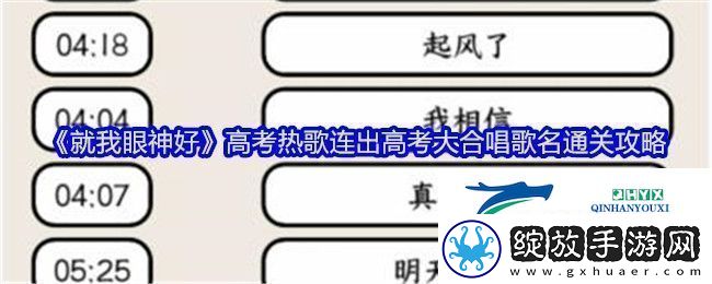 就我眼神好高考热歌连出高考大合唱歌名通关攻略稀有材料掉落分享