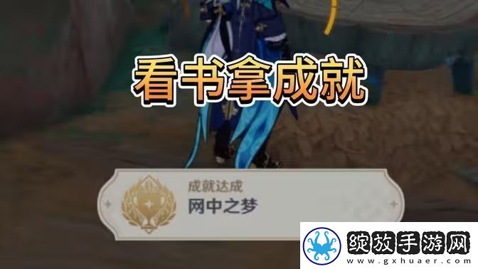 原神中之梦成就如何完成