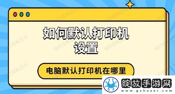 如何默认打印机设置