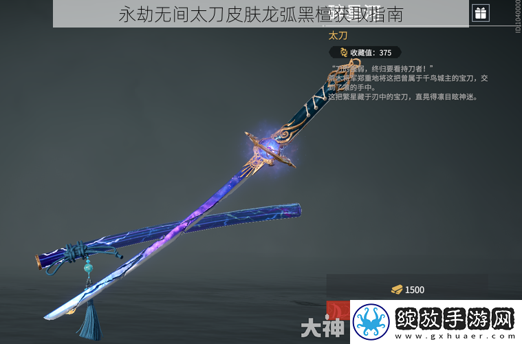 永劫无间太刀皮肤龙弧黑檀获取指南