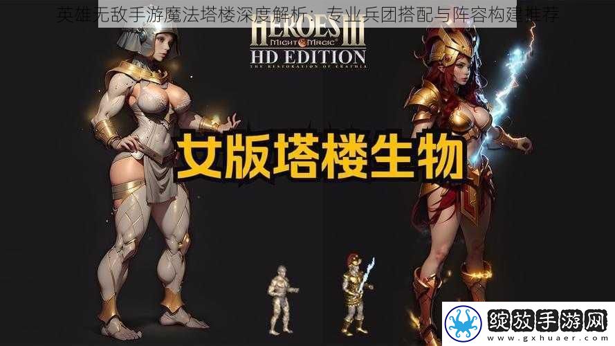 英雄无敌手游魔法塔楼深度解析