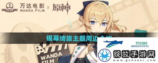 原神万达联名套餐银幕绮旅周边有哪些
