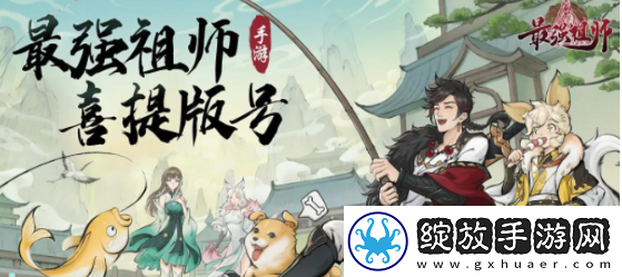 最强祖师境界有哪些
