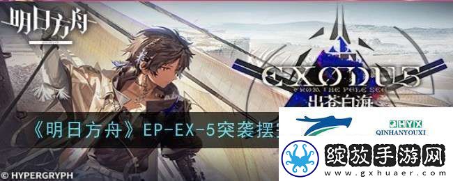 明日方舟EP