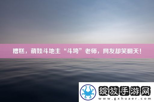 糟糕