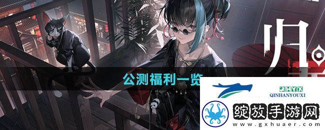 归龙潮公测福利有哪些