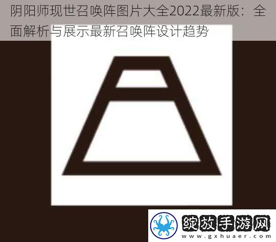 阴阳师现世召唤阵图片大全2022最新版