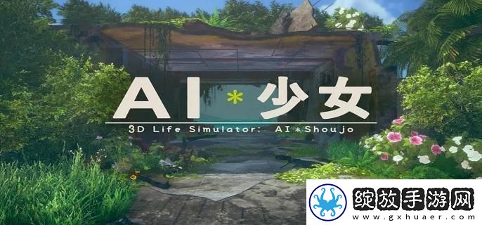 ai少女作弊模式怎么弄