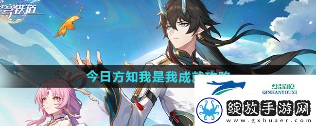 崩坏星穹铁道2.5今日方知我是我成就怎么做