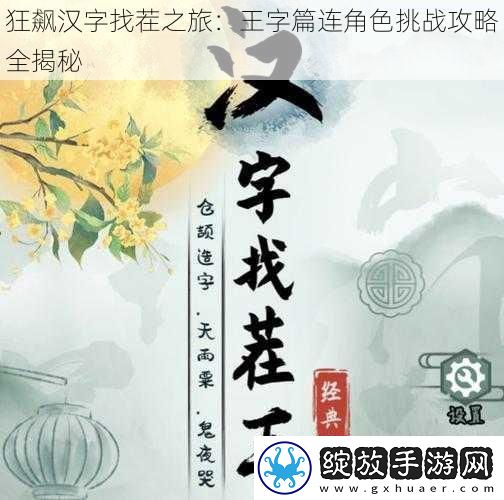 狂飙汉字找茬之旅