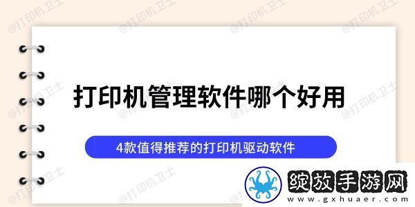 打印机管理软件哪个好用