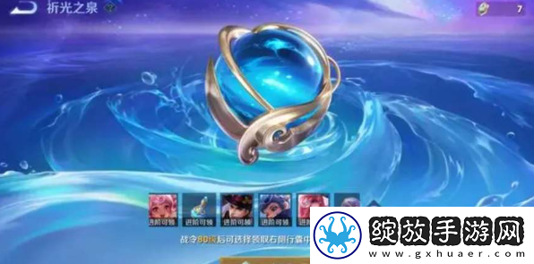 王者荣耀祈光之泉机制攻略