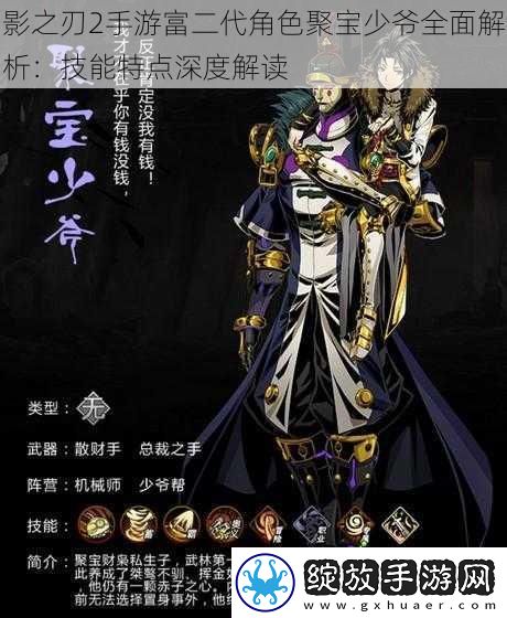 影之刃2手游富二代角色聚宝少爷全面解析