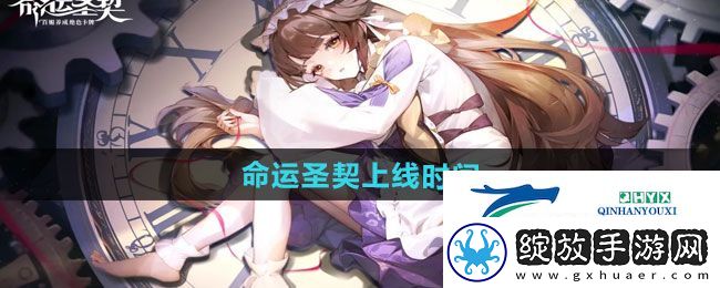 命运圣契什么时候上线