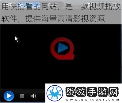 用快播看的站