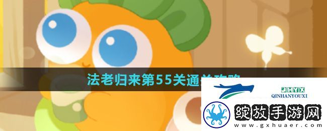 保卫萝卜4法老归来第55关怎么过