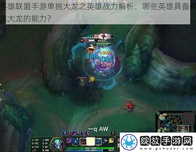 英雄联盟手游单挑大龙之英雄战力解析