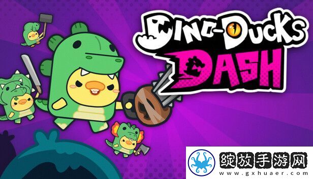 可爱风格多人合作2D平台跳跃游戏恐龙鸭急奔现已正式推出