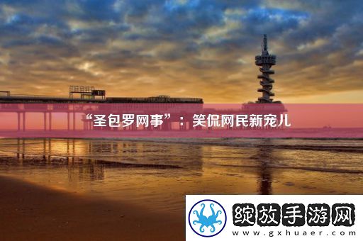 “圣包罗事”