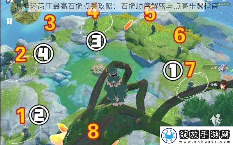 原神轻策庄最高石像点亮攻略