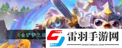 金铲铲之战S12赛季