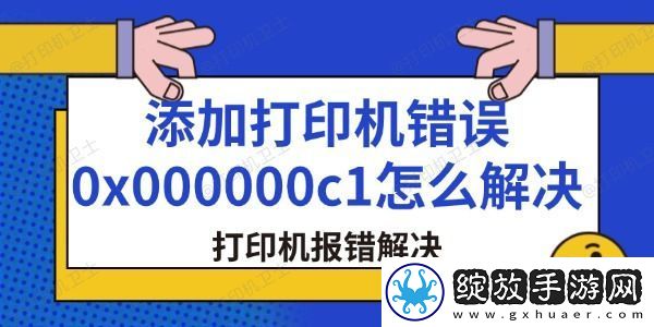 添加打印机错误0x000000c1怎么解决