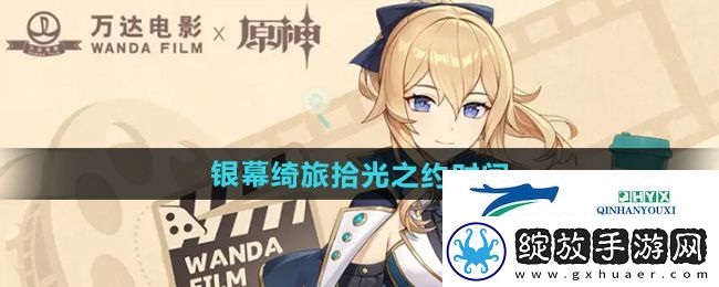 原神银幕绮旅拾光之约活动什么时候开始