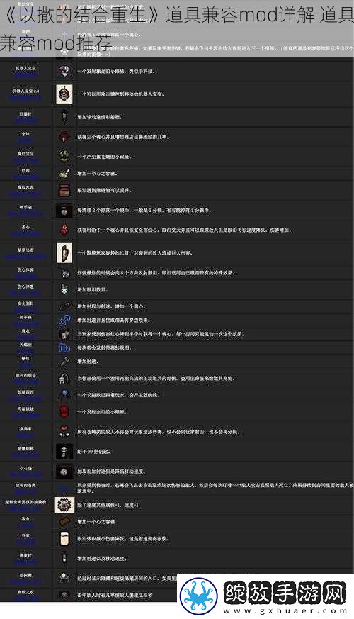 以撒的结合重生道具兼容mod详解