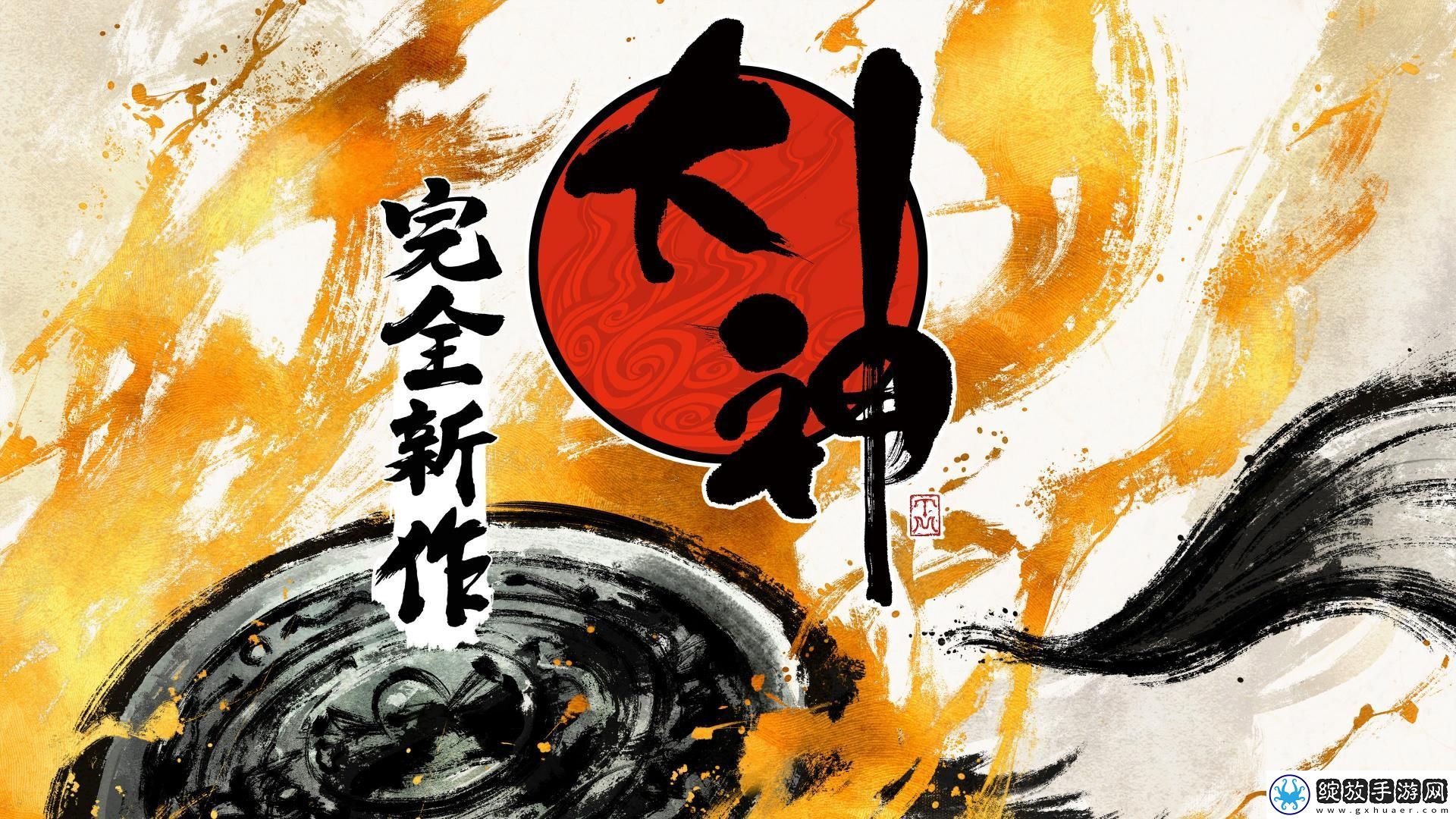 继鬼武者和大神新作亮相后