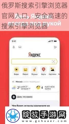 俄罗斯搜索引擎浏览器官网入口安全高速的搜索引擎浏览器