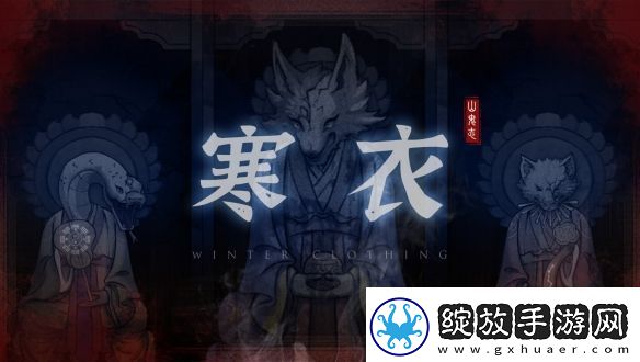 国产恐怖游戏山鬼志