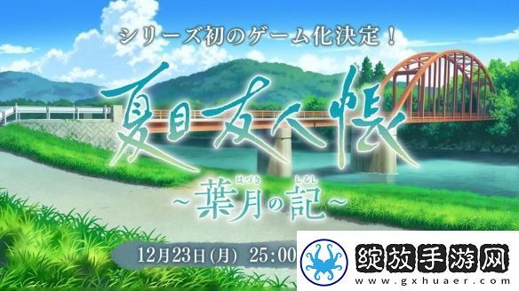 夏目友人帐首款官方游戏夏目友人帐叶月之记