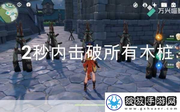 原神2秒摧毁所有木桩高手攻略大揭秘