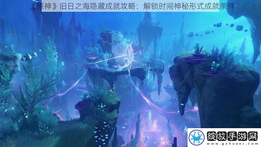 原神旧日之海隐藏成就攻略