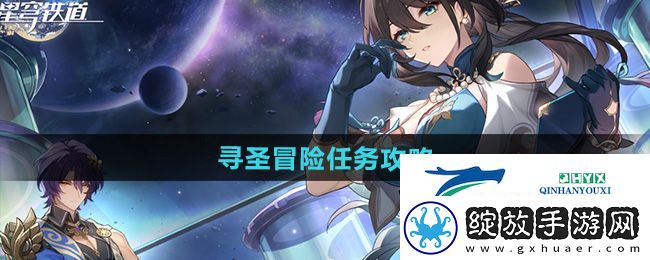 崩坏星穹铁道2.5寻圣冒险任务怎么做