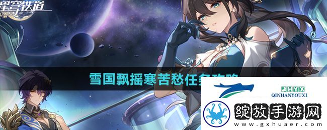 崩坏星穹铁道2.5雪国飘摇寒苦愁任务怎么做