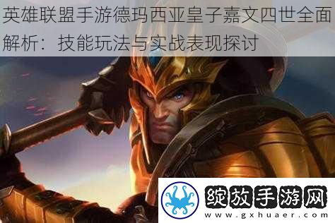 英雄联盟手游德玛西亚皇子嘉文四世全面解析