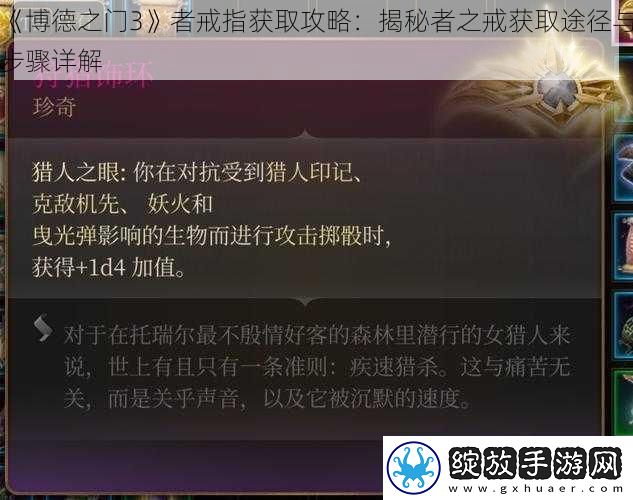 博德之门3者戒指获取攻略